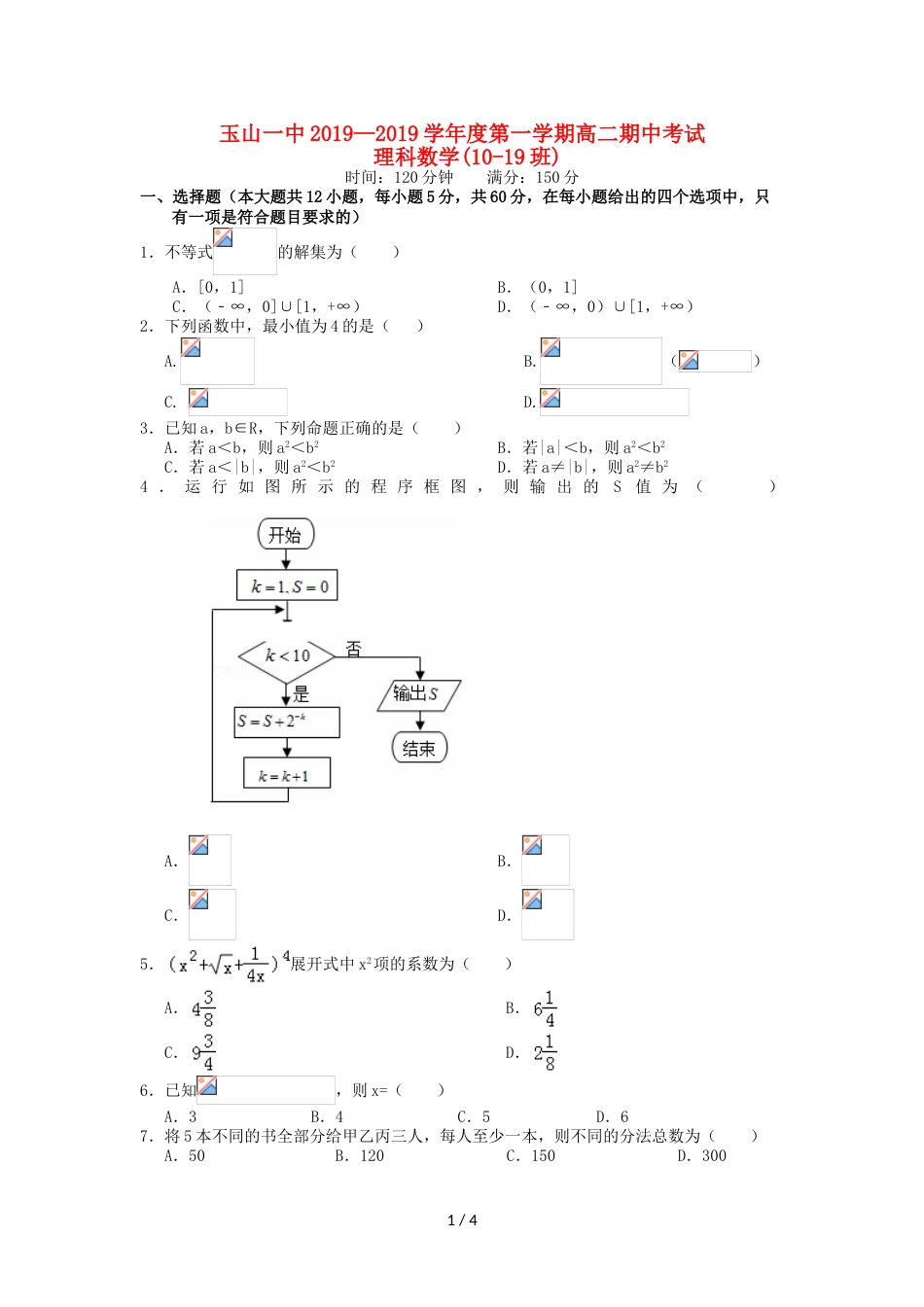 江西省玉山县一中高二数学上学期期中试题 理（A卷）_第1页