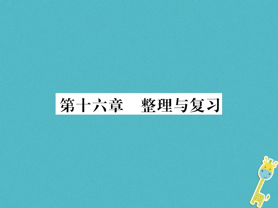 九年级物理全册第十五章电流和电路专题训练五识别串、并联电路课件（新版）新人教版 (23)_第1页