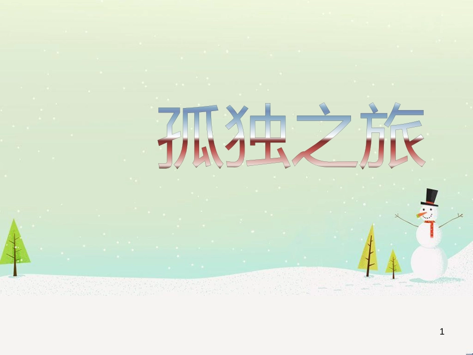 九年级语文上册 第二单元 第5课《敬业与乐业》课件 （新版）新人教版 (13)_第1页