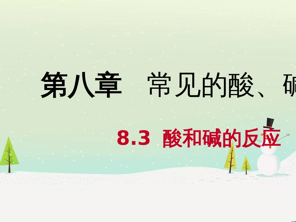 九年级化学下册 第八章 常见的酸、碱、盐 8.3 酸和碱的反应同步课件 （新版）粤教版_第1页