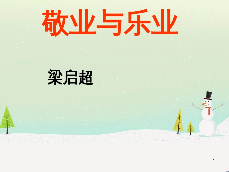 九年级语文上册 第二单元 第5课《敬业与乐业》课件 (新版)新人教版 (1)_第1页