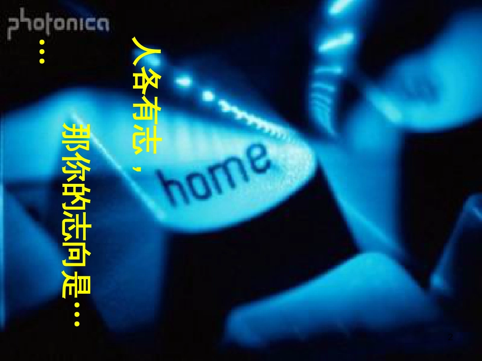 九年级语文上册 第二单元 第5课《敬业与乐业》课件 (新版)新人教版 (1)_第2页