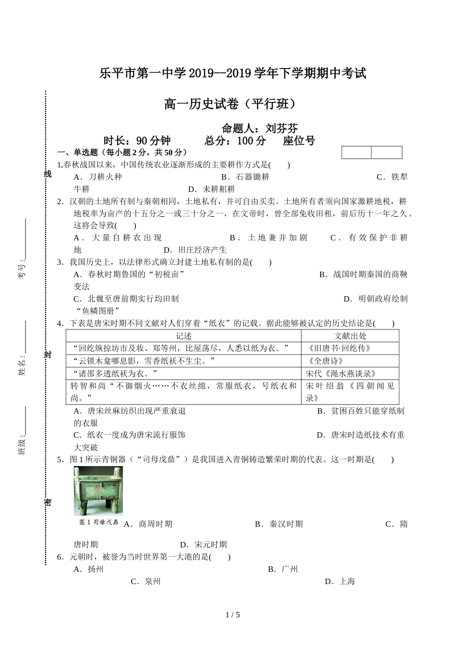 江西省乐平市第一中学2018下学期期中考试 高一历史试卷（平行班）_第1页