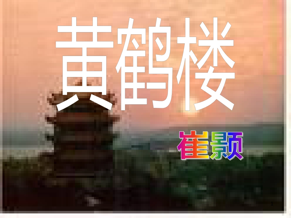 九年级语文下册 第一单元 1 家课件 语文版 (1354)_第1页