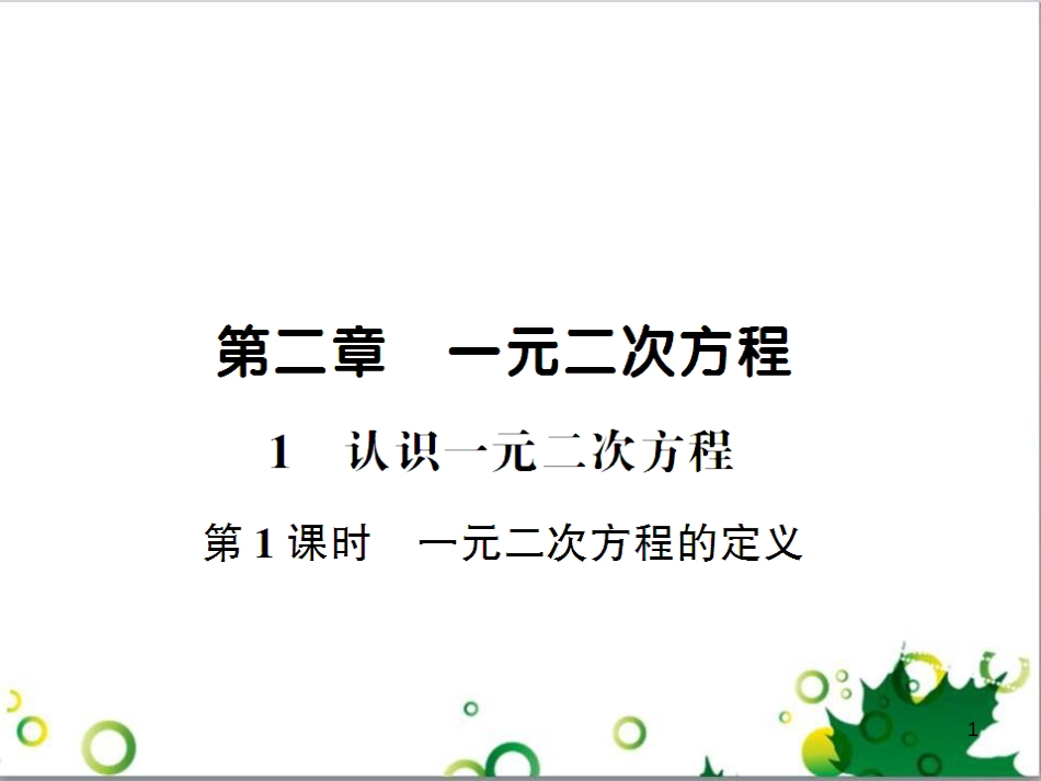 九年级数学上册 第一章 特殊平行四边形热点专题训练课件 （新版）北师大版 (8)_第1页