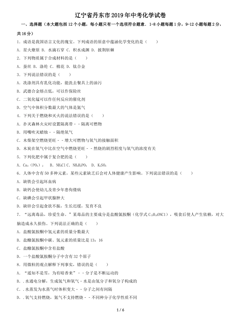 辽宁省丹东市中考化学试卷（word版，含答案 ）_第1页