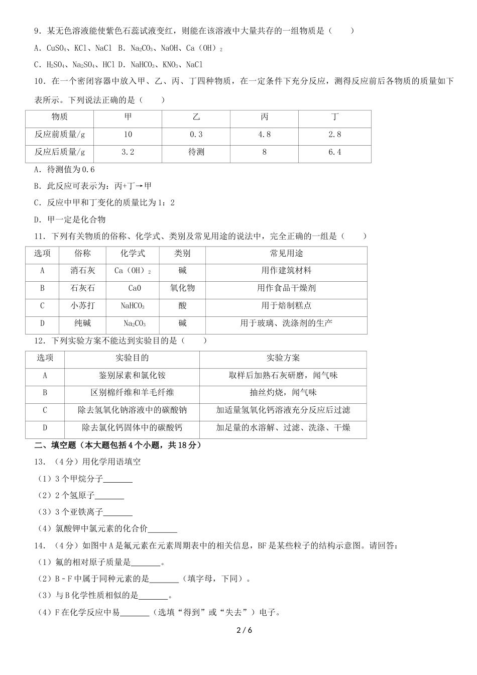 辽宁省丹东市中考化学试卷（word版，含答案 ）_第2页
