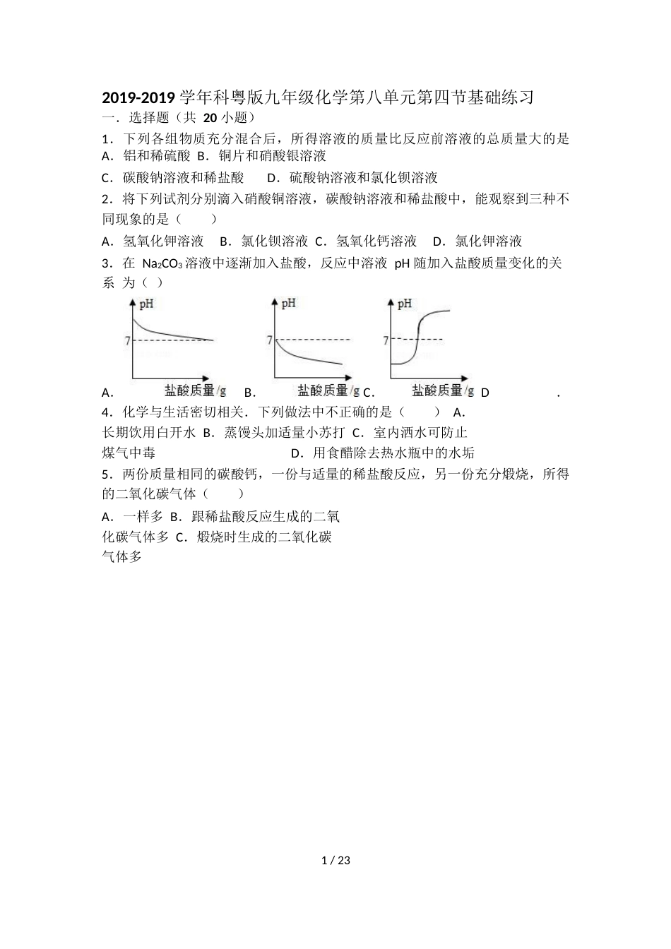 科粤版九年级化学第八单元第四节基础练习（word有答案）_第1页