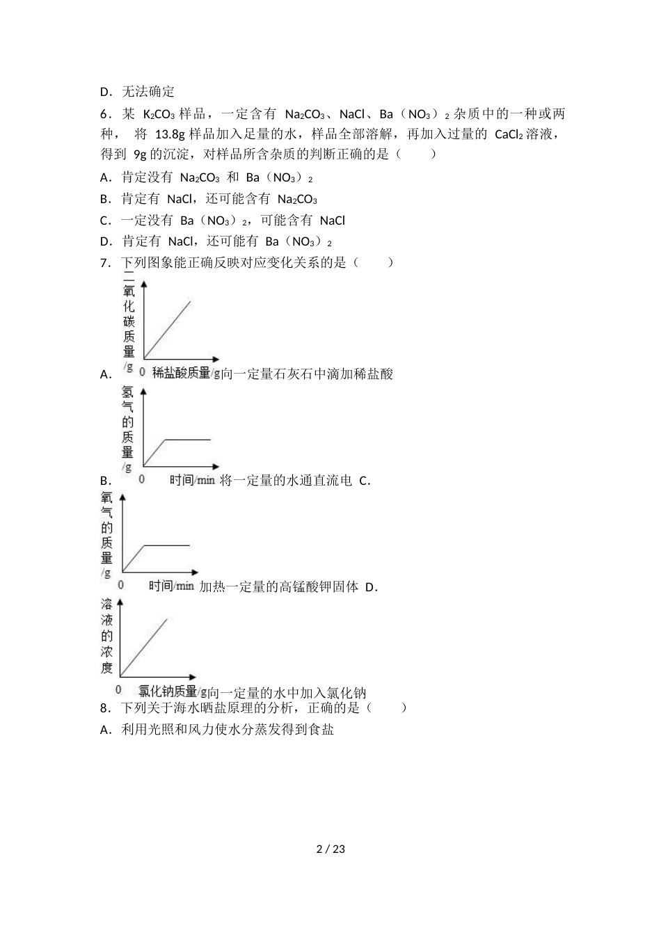 科粤版九年级化学第八单元第四节基础练习（word有答案）_第2页