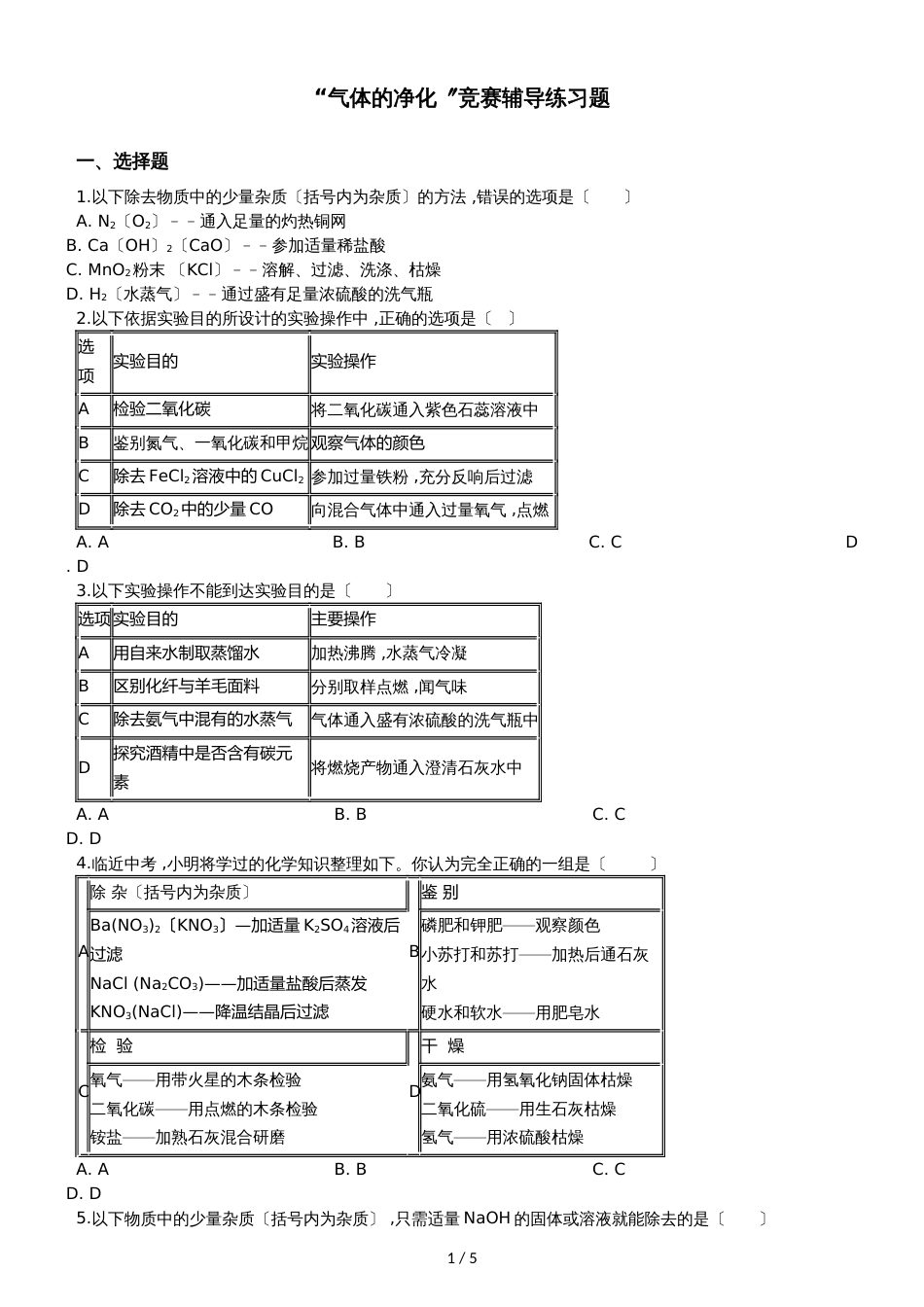 九年级化学：“气体的净化”竞赛辅导练习题（无答案）_第1页