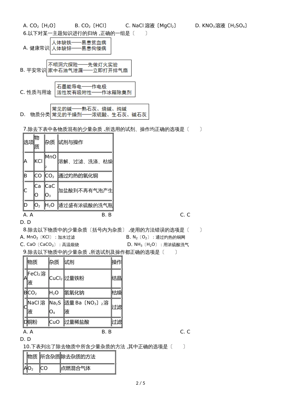 九年级化学：“气体的净化”竞赛辅导练习题（无答案）_第2页