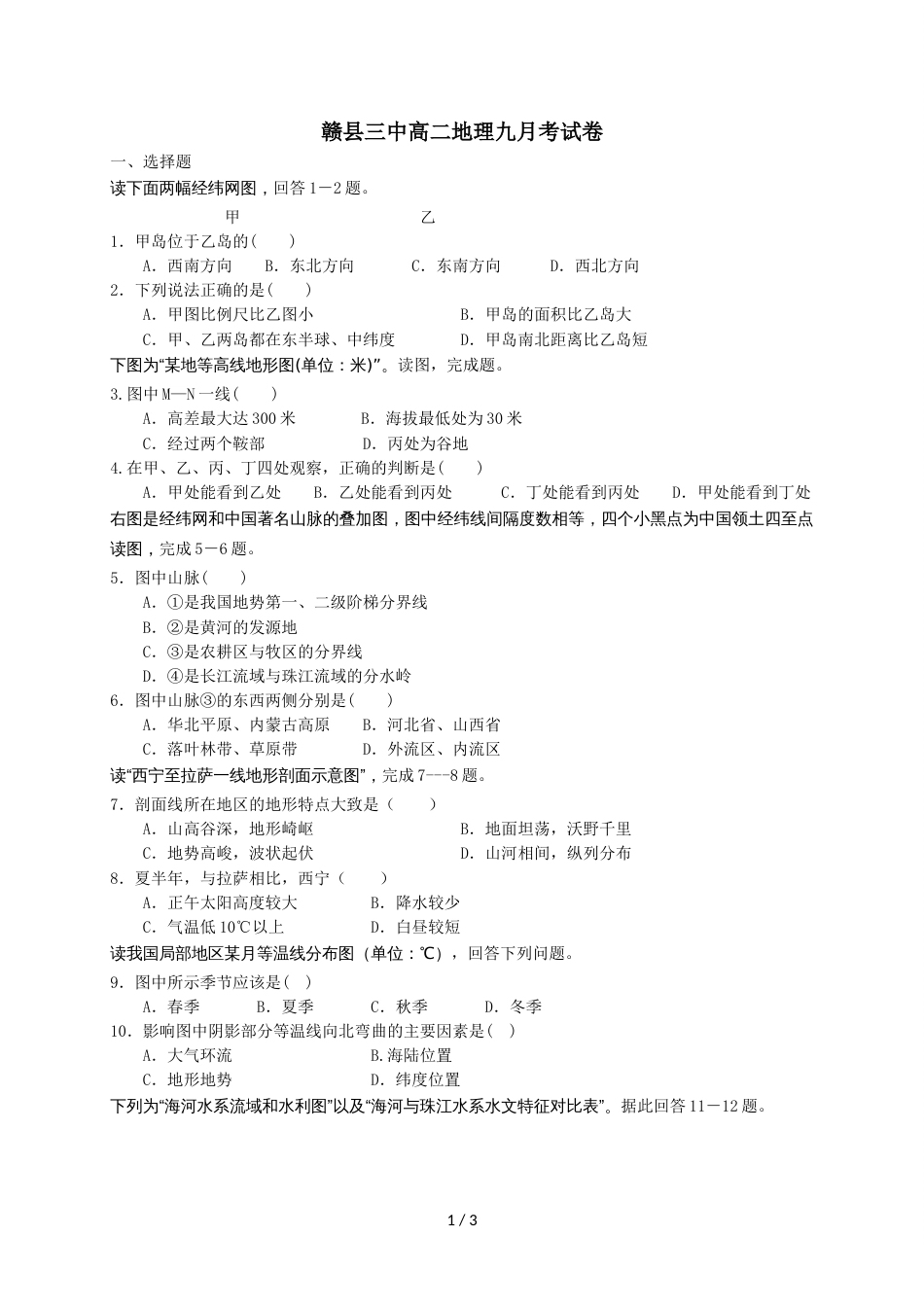 江西省赣州市赣县第三中学高二9月月考地理试题（无答案）_第1页