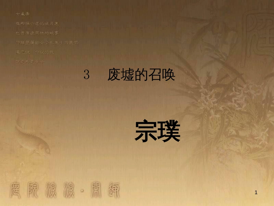 九年级语文下册 3《废墟的召唤》课件 （新版）语文版_第1页