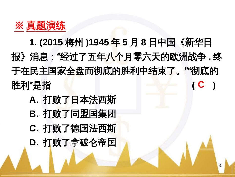 九年级语文上册 第一单元 毛主席诗词真迹欣赏课件 （新版）新人教版 (8)_第3页