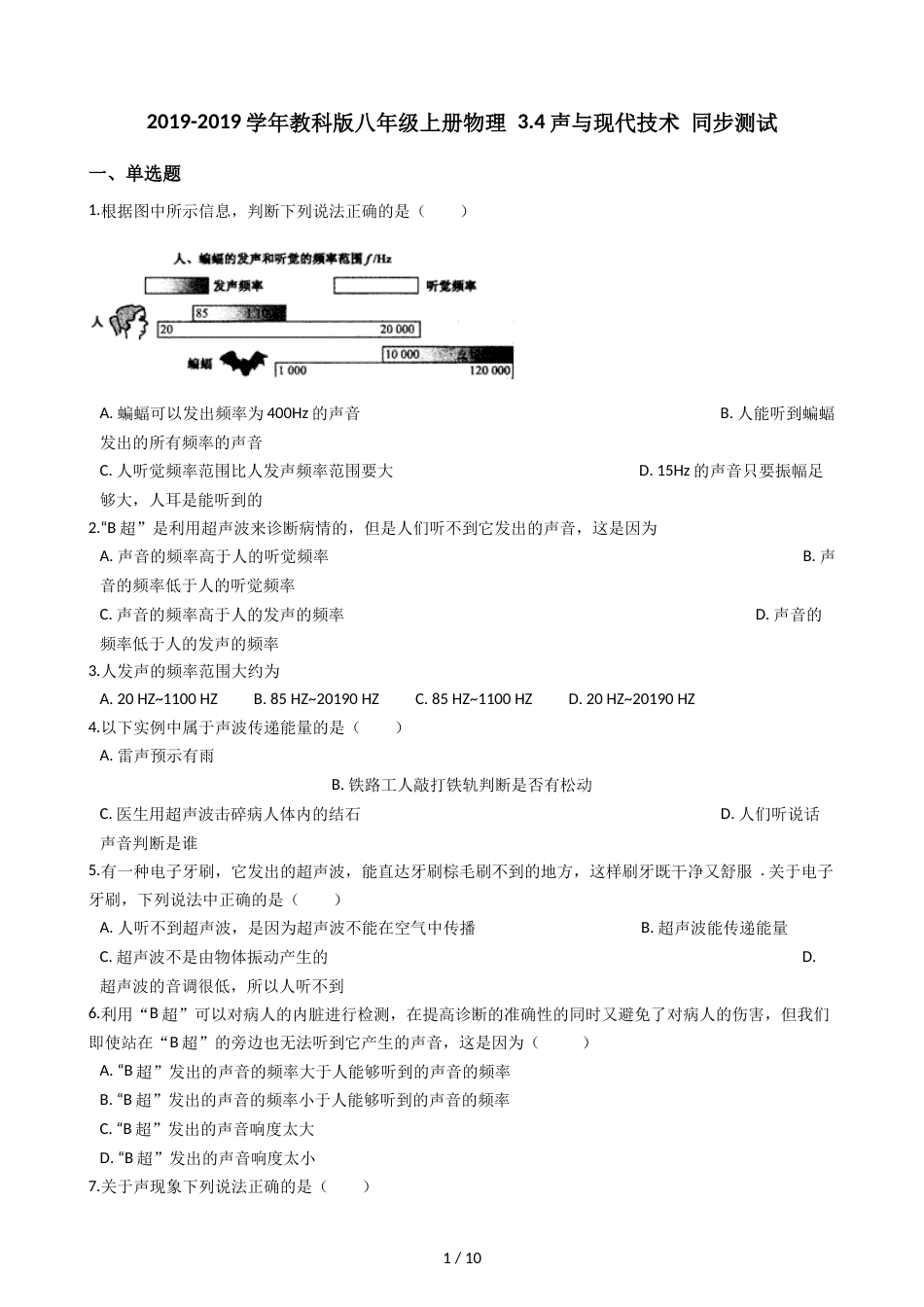 教科版八年级上册物理 3.4声与现代技术 同步测试_第1页