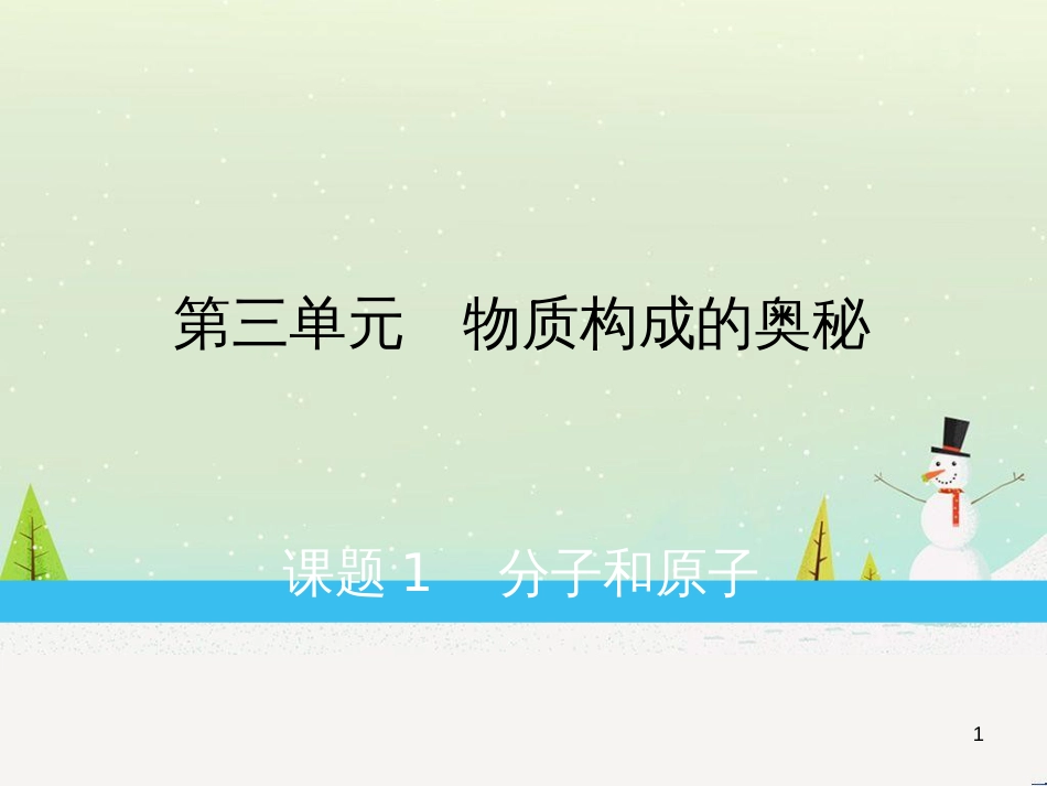 九年级化学上册 第3单元 物质构成的奥秘 课题1 分子和原子练习课件 （新版）新人教版_第1页