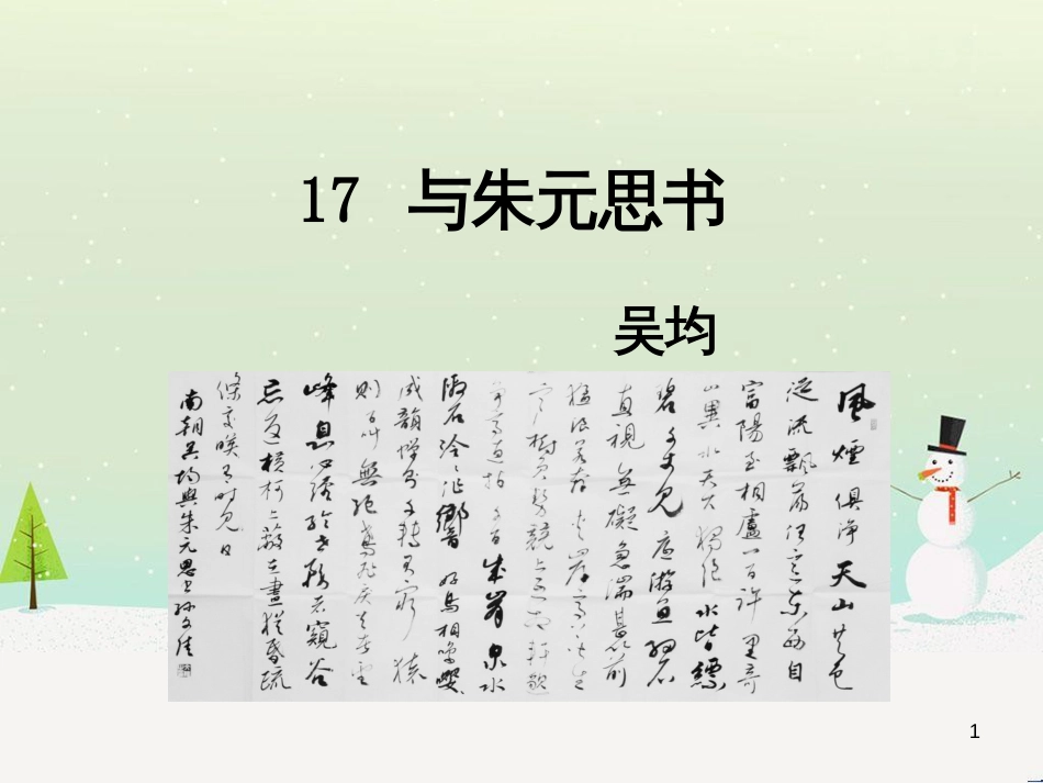 九年级语文下册 第五单元 17 与朱元思书课件 语文版_第1页