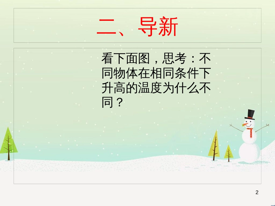 九年级物理全册 10.3 探究-物质的比热容课件2 （新版）北师大版_第2页