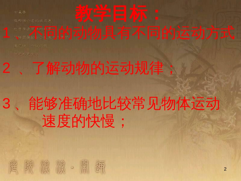 六年级科学上册 动物的运动课件3 青岛版_第2页
