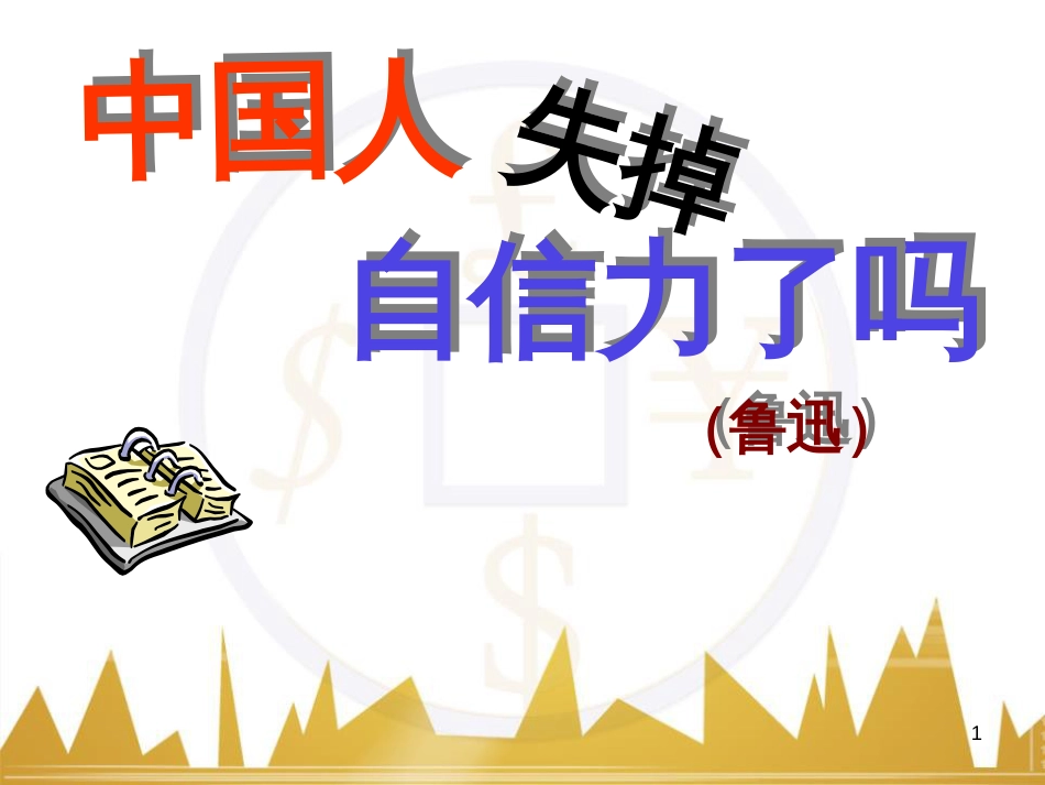 九年级语文上册 第一单元 毛主席诗词真迹欣赏课件 （新版）新人教版 (164)_第1页