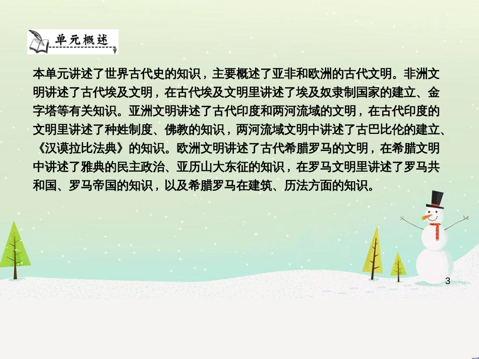 九年级历史上册《第一单元 古代世界》单元导学课件 中华书局版_第3页