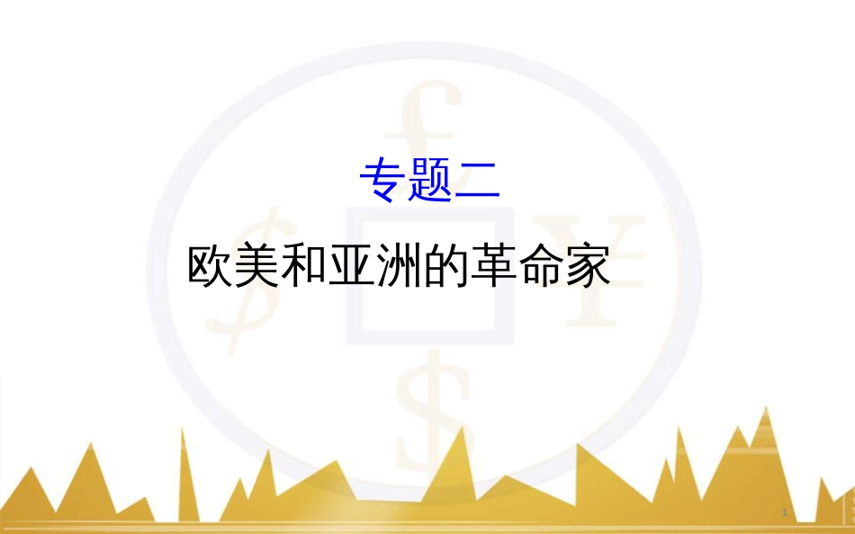 九年级化学上册 绪言 化学使世界变得更加绚丽多彩课件 （新版）新人教版 (178)_第1页