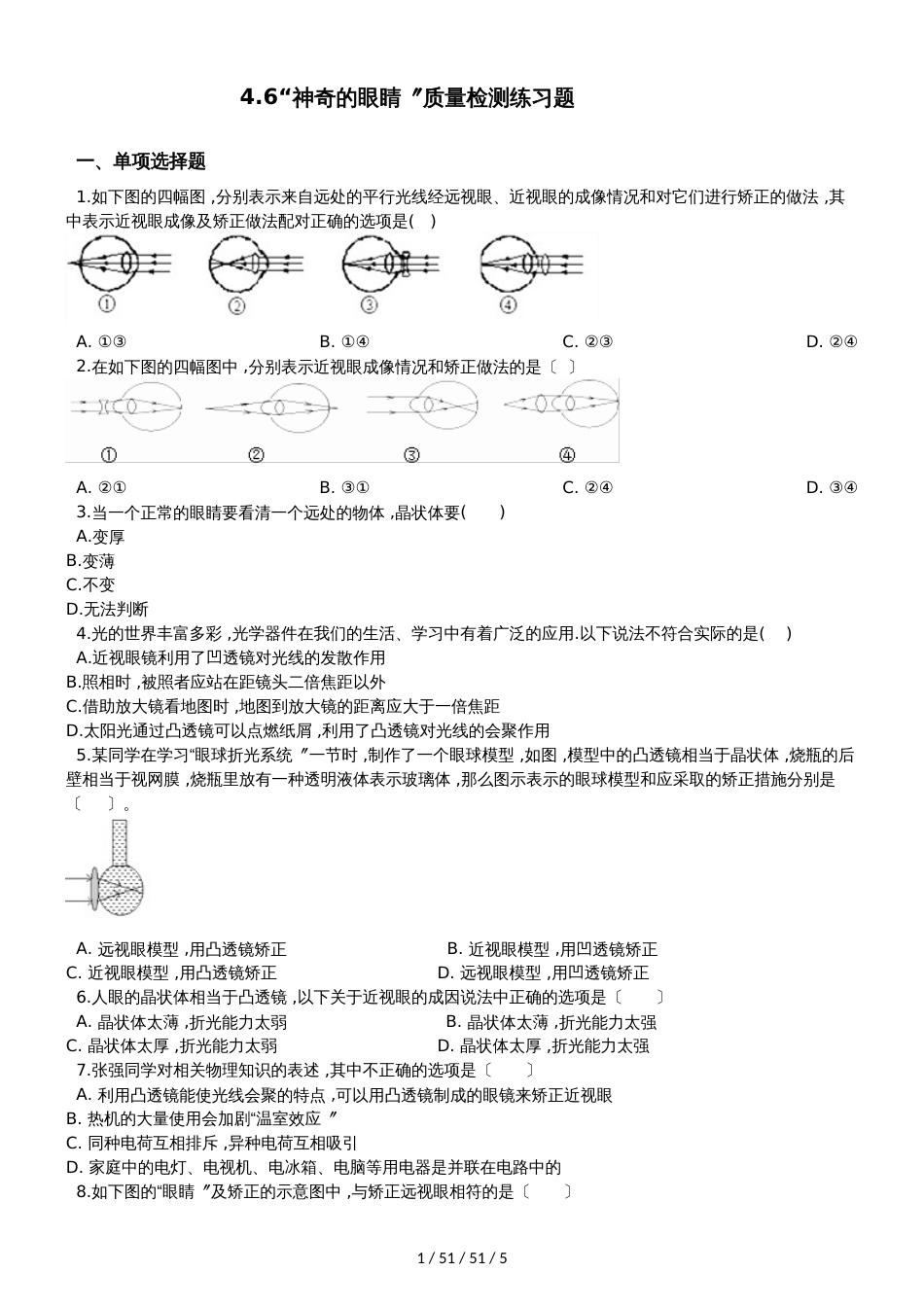 教科版八年级物理上册：第四章第6节“神奇的眼睛”质量检测练习题_第1页