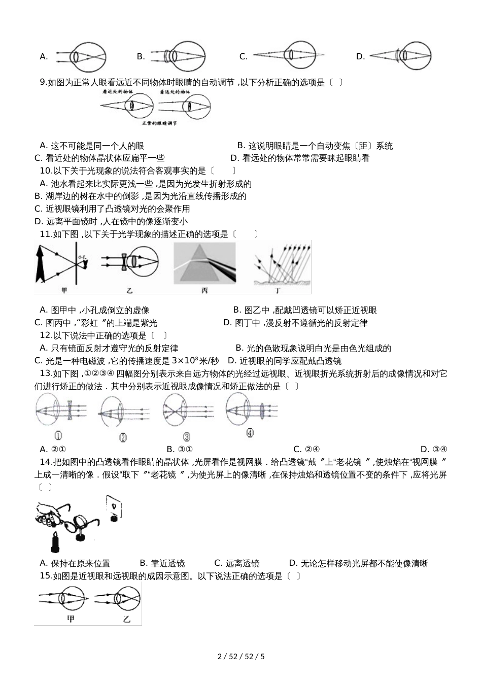 教科版八年级物理上册：第四章第6节“神奇的眼睛”质量检测练习题_第2页