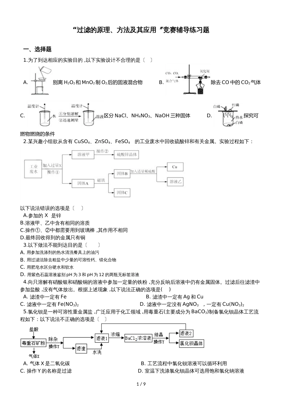 九年级化学：“过滤的原理、方法及其应用”竞赛辅导练习题（无答案）_第1页