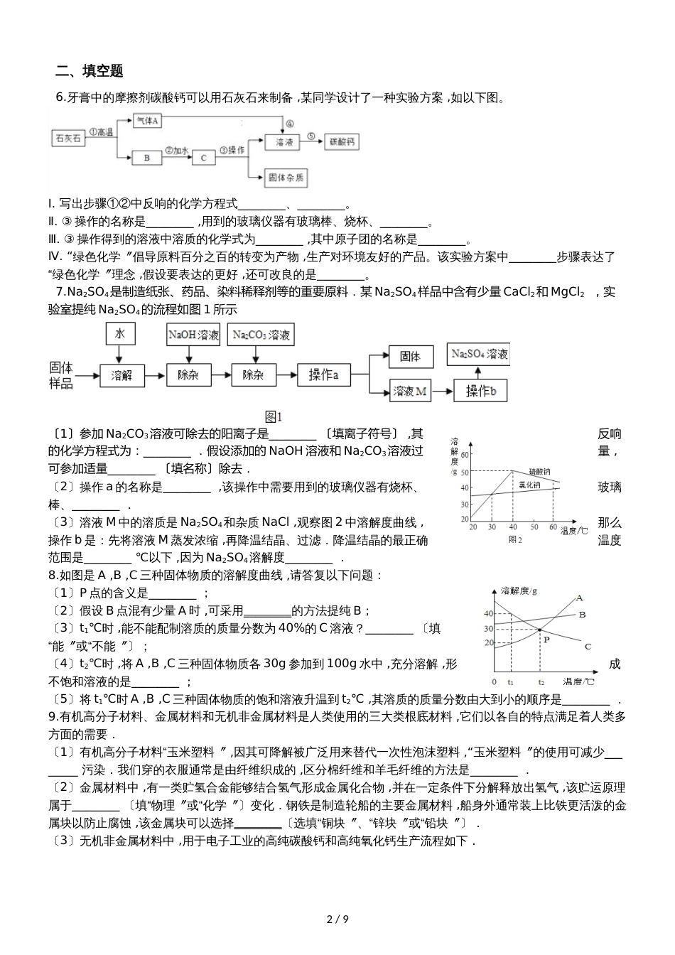 九年级化学：“过滤的原理、方法及其应用”竞赛辅导练习题（无答案）_第2页