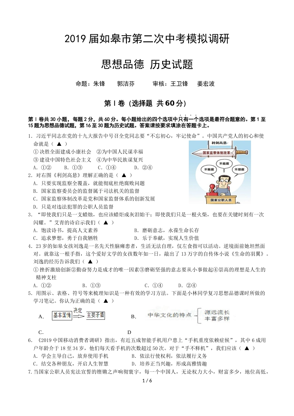 江苏省如皋市第二次中考模拟调研思想品德历史试题（无答案）_第1页