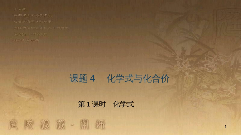 九年级化学下册 12 化学与生活 课题1 人类重要的营养物质课件 （新版）新人教版 (9)_第1页