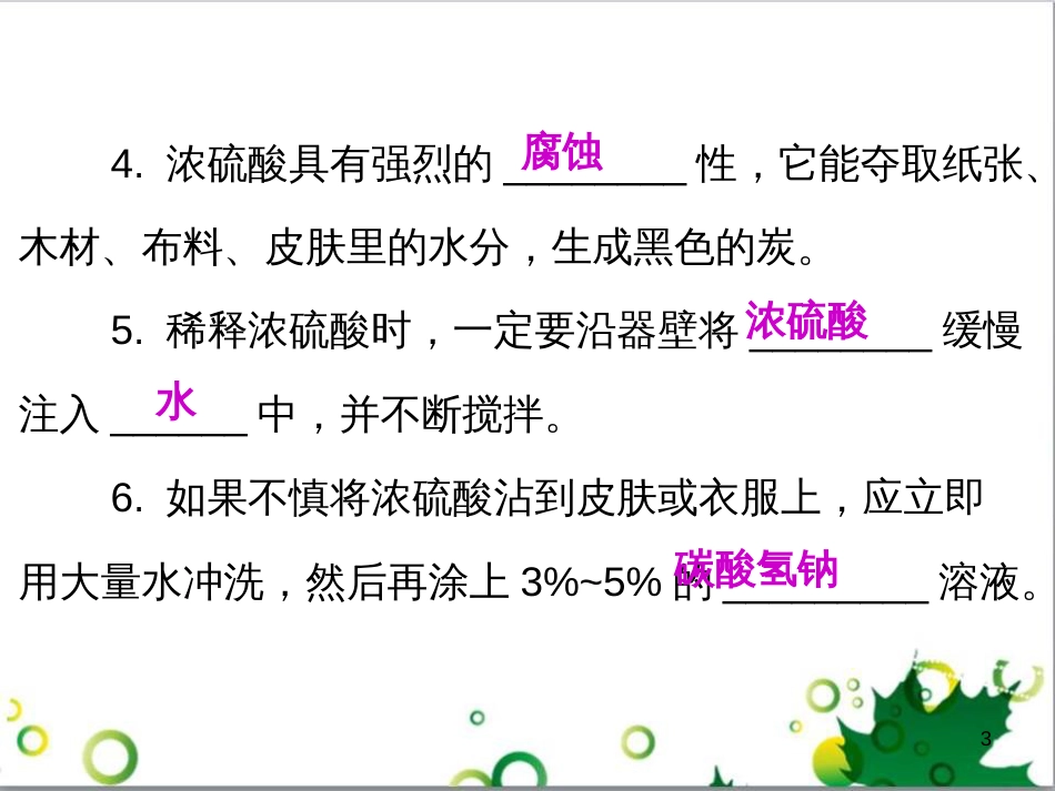九年级化学下册 第12单元 化学与生活总结课件 （新版）新人教版 (50)_第3页