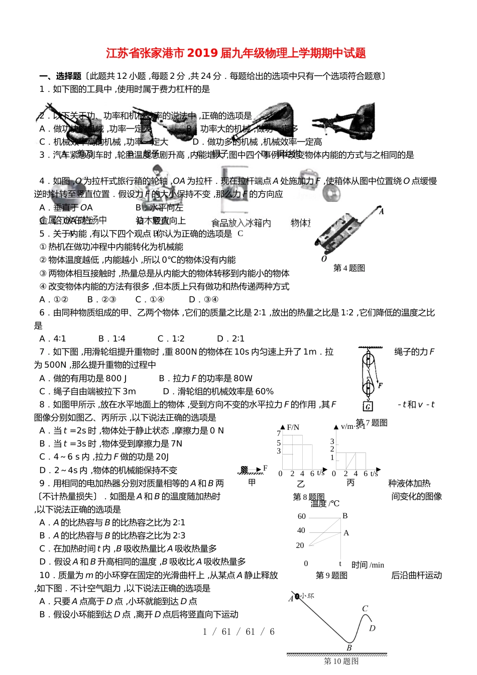 江苏省张家港市2019届九年级物理上学期期中试题_第1页