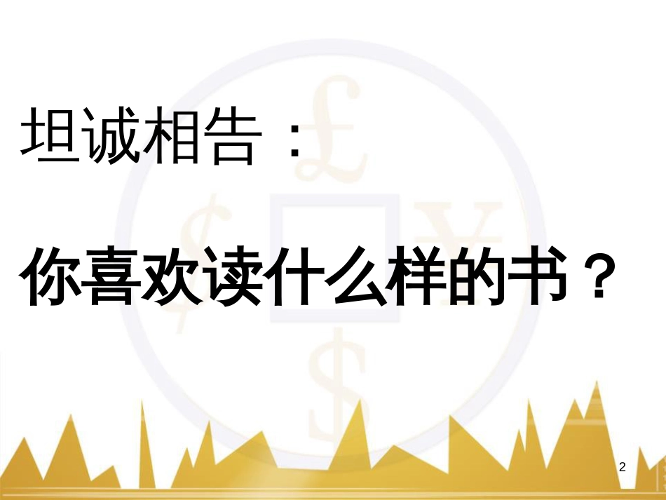 九年级语文上册 第一单元 毛主席诗词真迹欣赏课件 （新版）新人教版 (163)_第2页