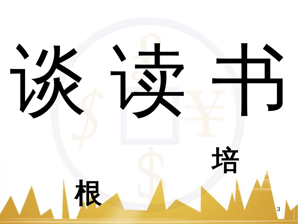 九年级语文上册 第一单元 毛主席诗词真迹欣赏课件 （新版）新人教版 (163)_第3页