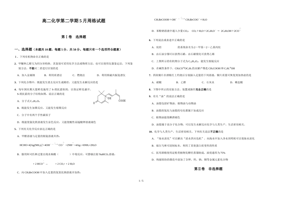 江西省吉安市安福二中度高二化学第二学期5月周练试题_第1页