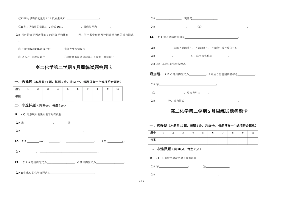 江西省吉安市安福二中度高二化学第二学期5月周练试题_第3页