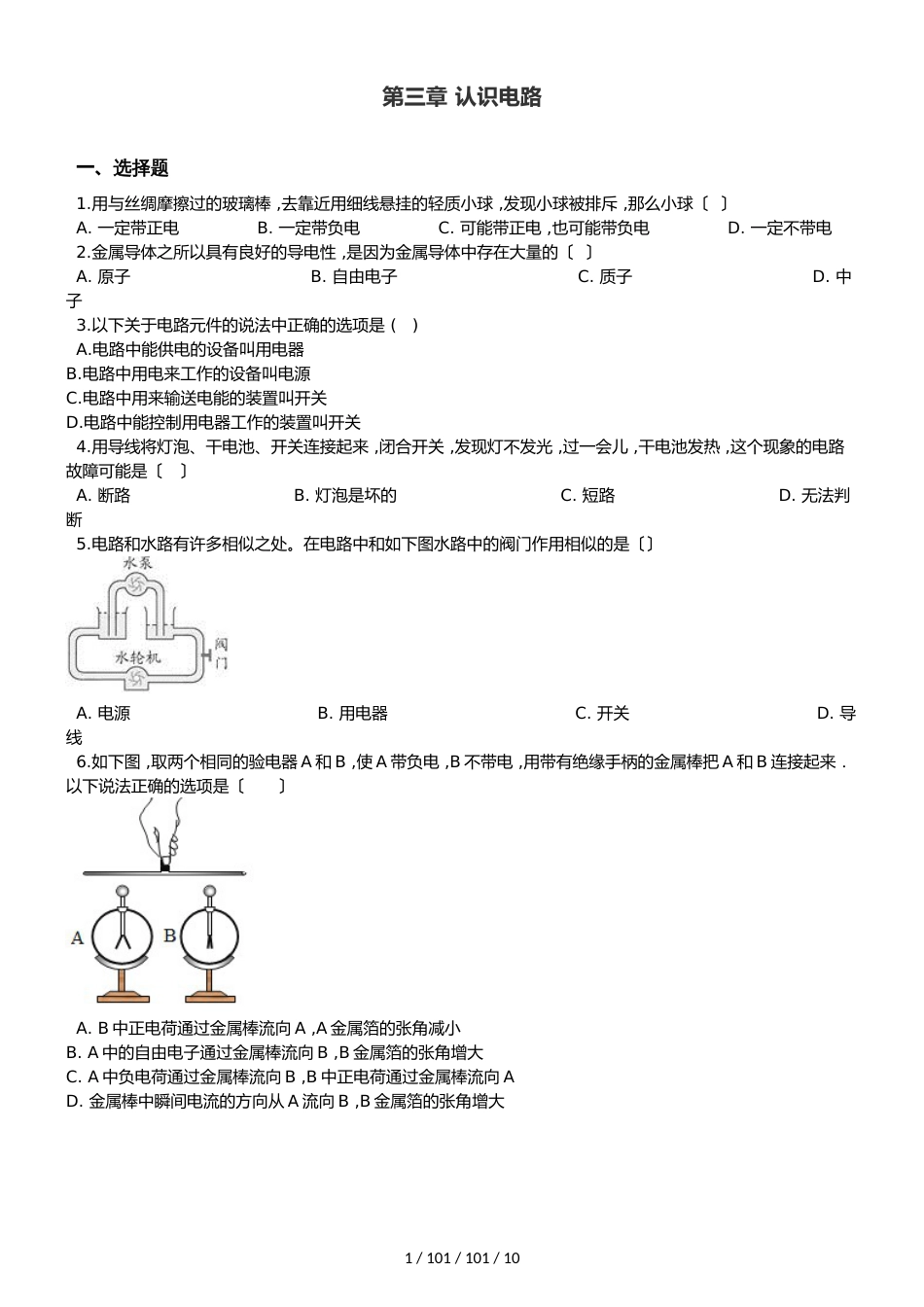 教科版九年级上册物理 第三章 认识电路 单元巩固训练题_第1页