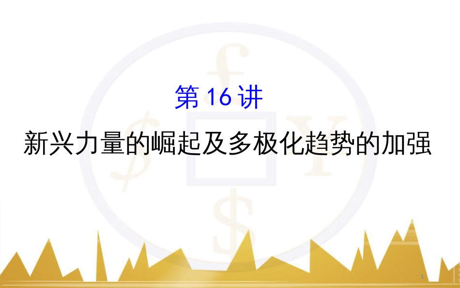 九年级化学上册 绪言 化学使世界变得更加绚丽多彩课件 （新版）新人教版 (189)_第1页