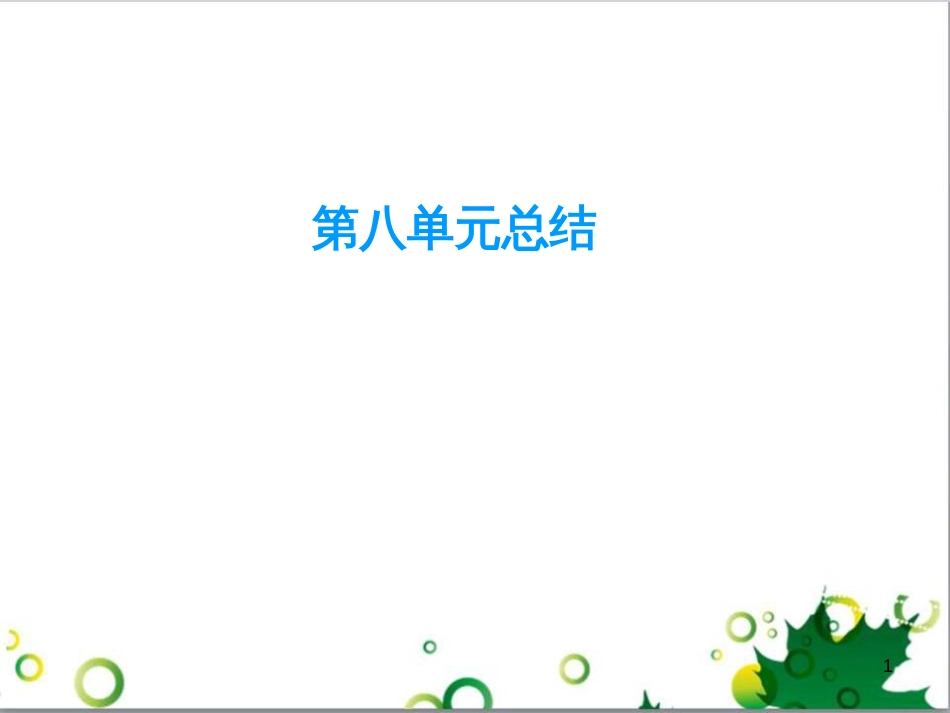 九年级化学下册 第12单元 化学与生活总结课件 （新版）新人教版 (43)_第1页