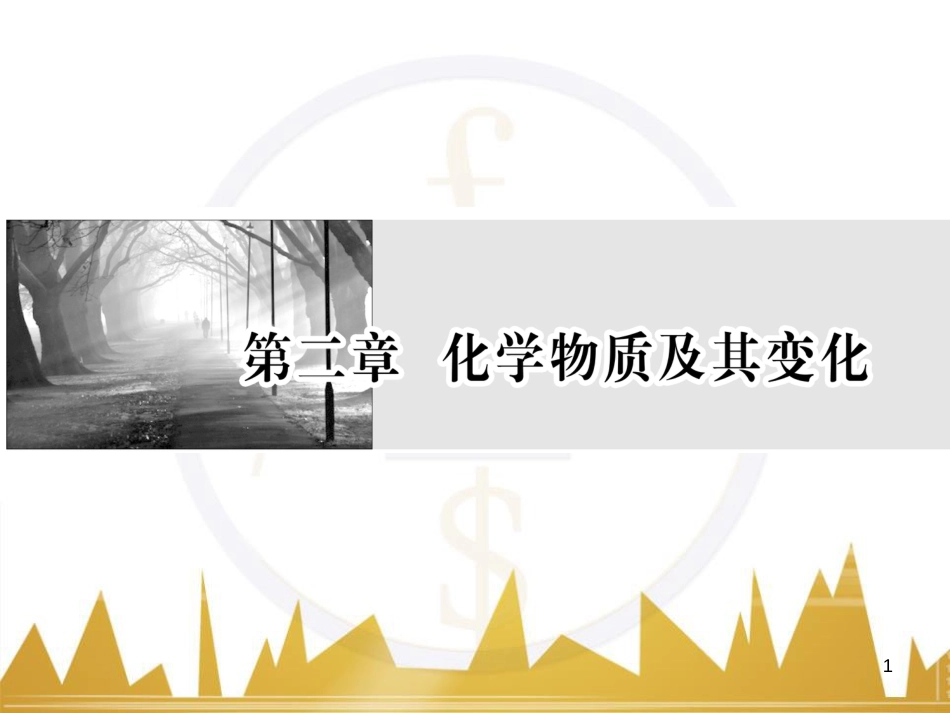 九年级化学上册 绪言 化学使世界变得更加绚丽多彩课件 （新版）新人教版 (82)_第1页