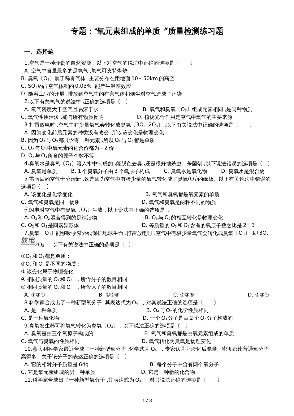 九年级化学：专题：“氧元素组成的单质”质量检测练习题（无答案）_第1页