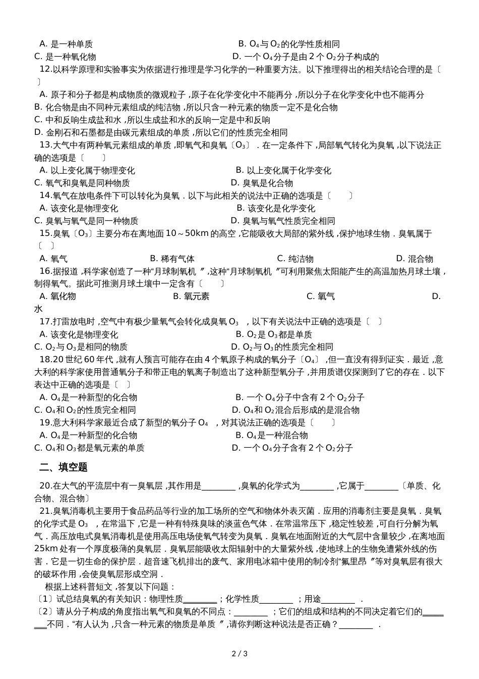 九年级化学：专题：“氧元素组成的单质”质量检测练习题（无答案）_第2页