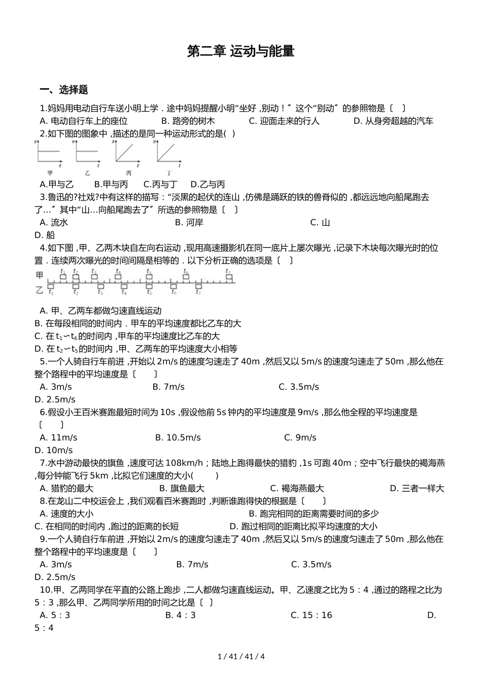 教科版八年级上册物理 第二章 运动与能量 单元测试题（无答案）_第1页