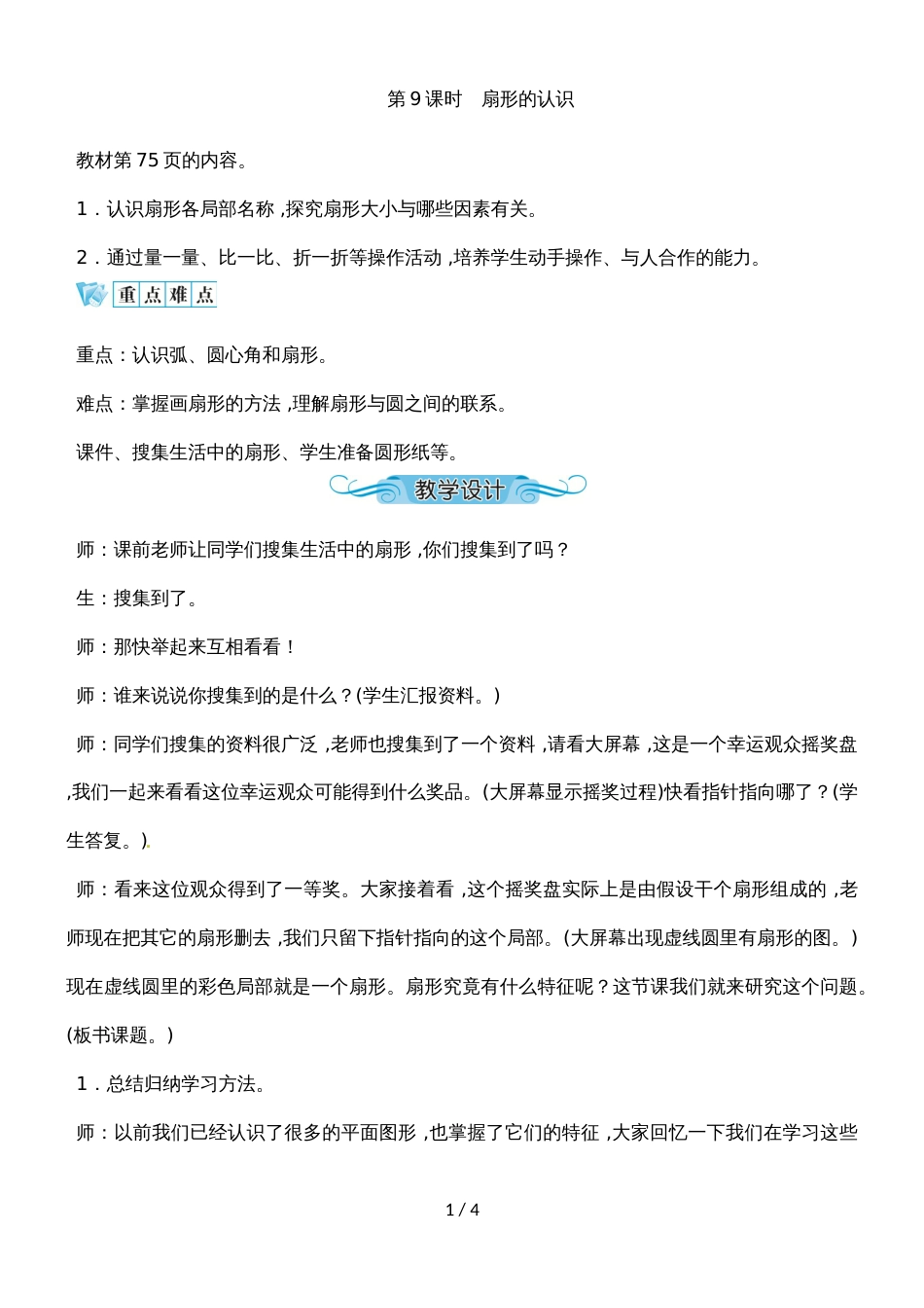 六年级上册数学教案－第五单元 第9课时　扇形的认识人教新课标_第1页