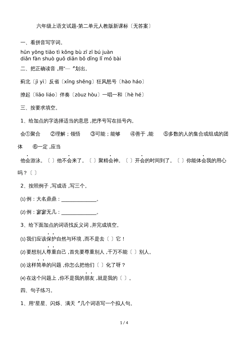 六年级上语文试题第二单元_人教版新课标（无答案）_第1页