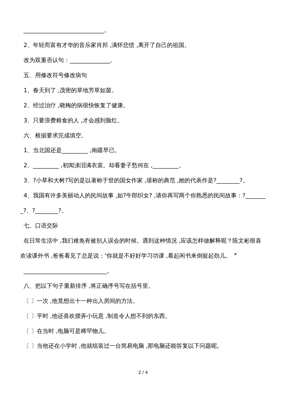 六年级上语文试题第二单元_人教版新课标（无答案）_第2页