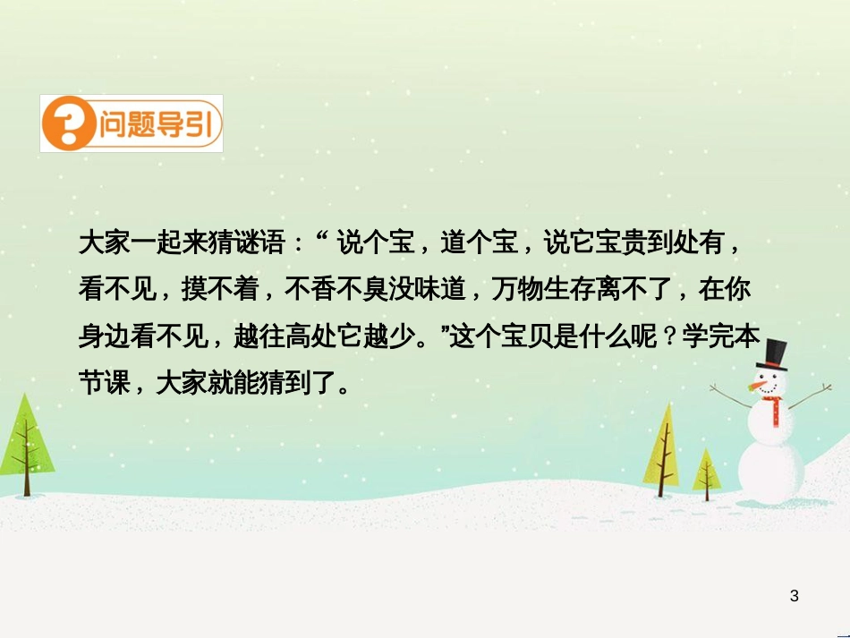 九年级化学上册 第二单元 我们周围的空气 课题1 空气（第1课时）高效课堂课件 （新版）新人教版_第3页