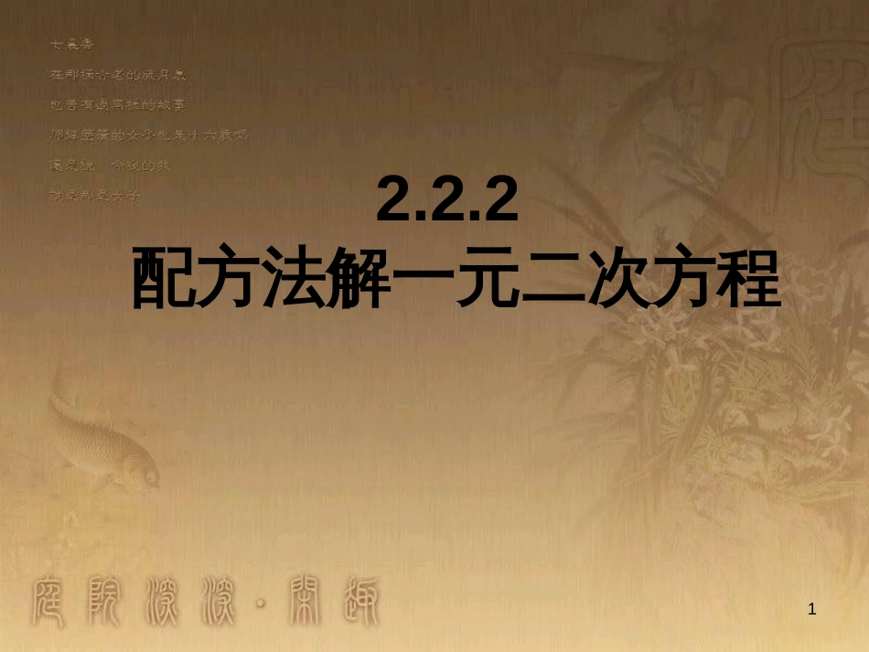 九年级数学上册 2.2 配方法课件2 （新版）北师大版_第1页